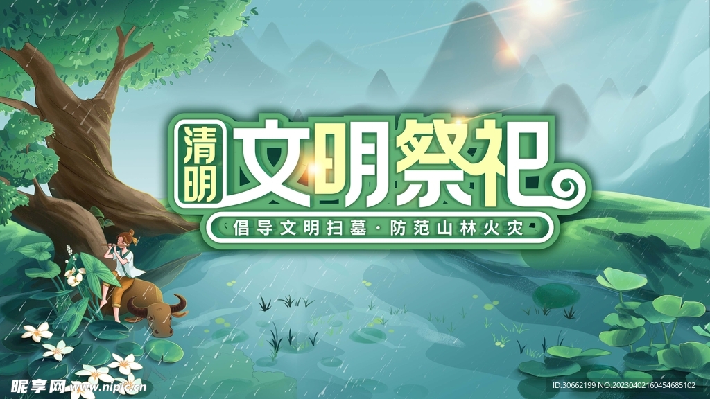 文明祭祀