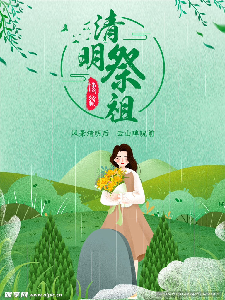 清明祭祖