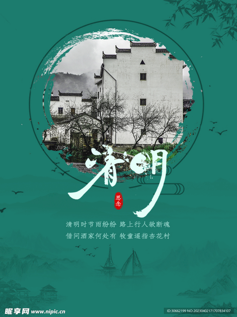 清明