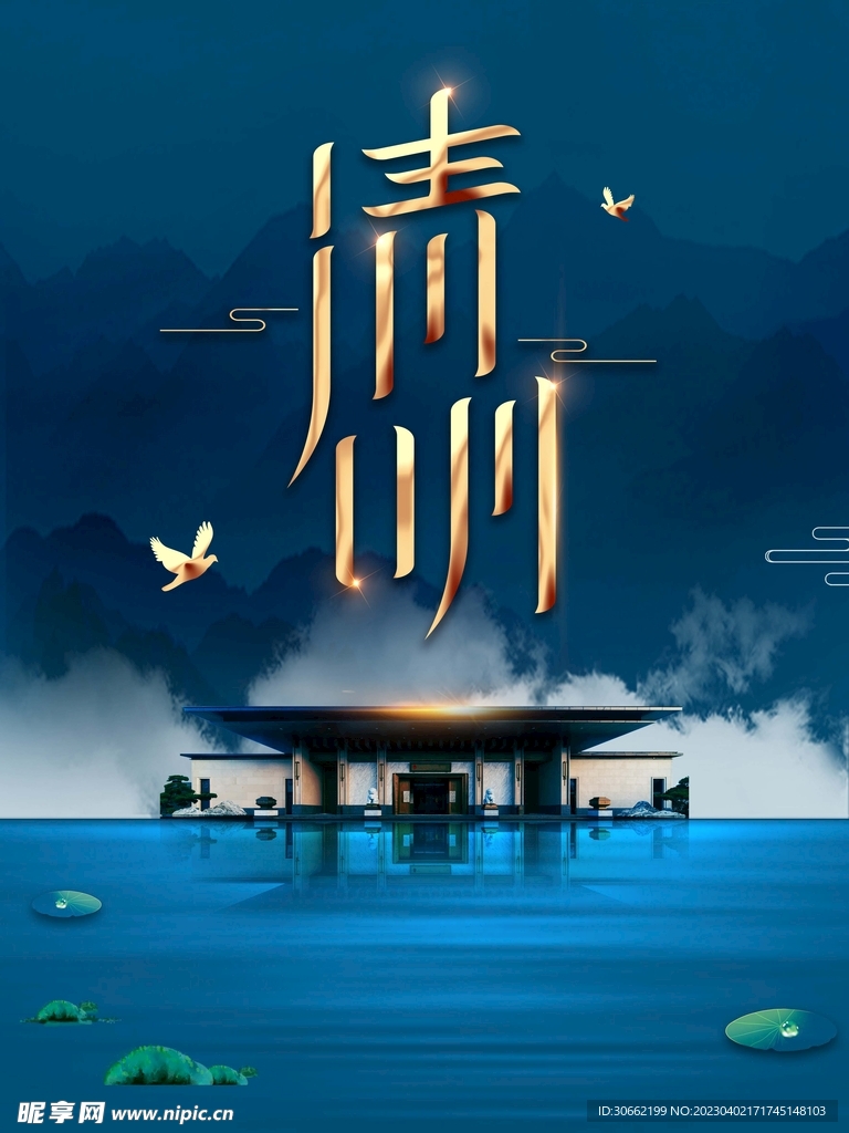 清明