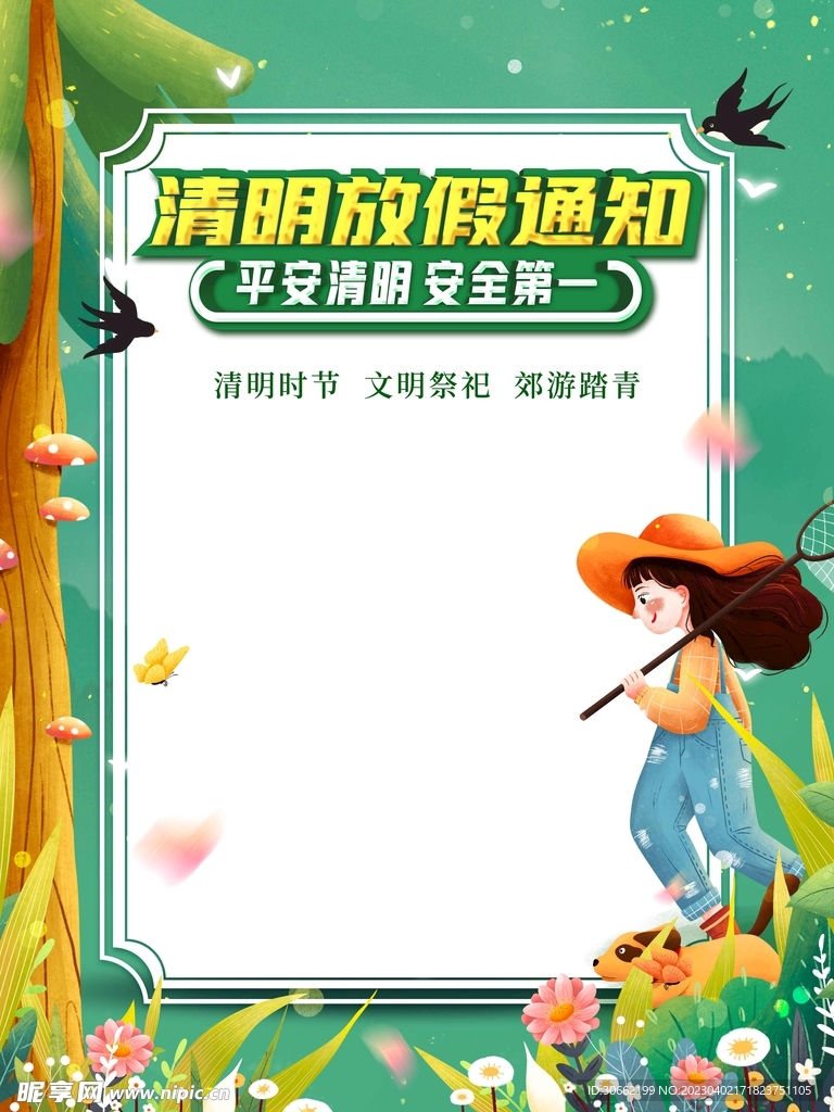 清明