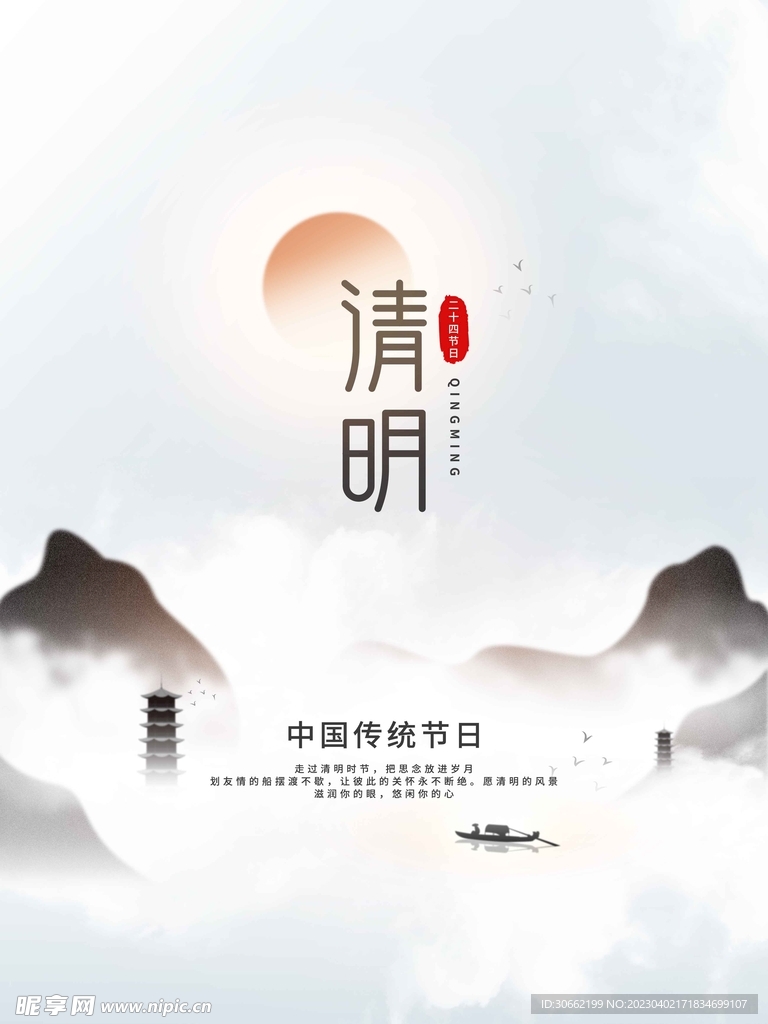 清明