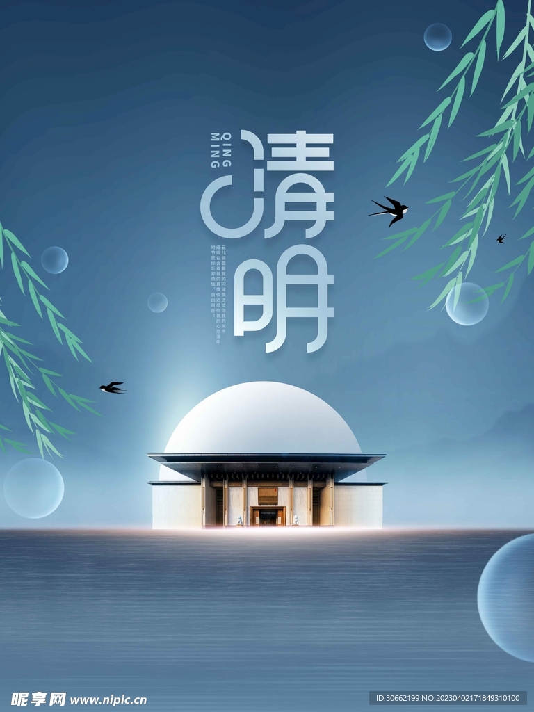 清明