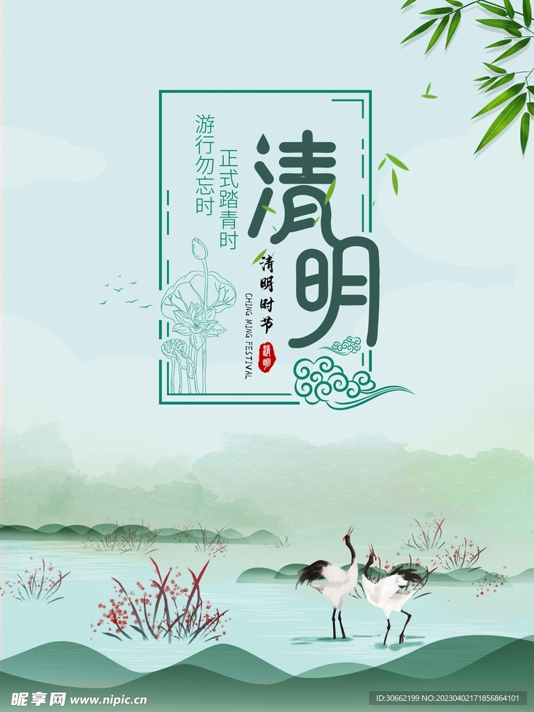 清明