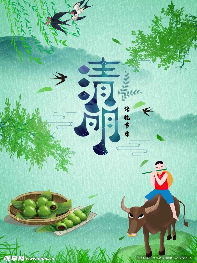 清明