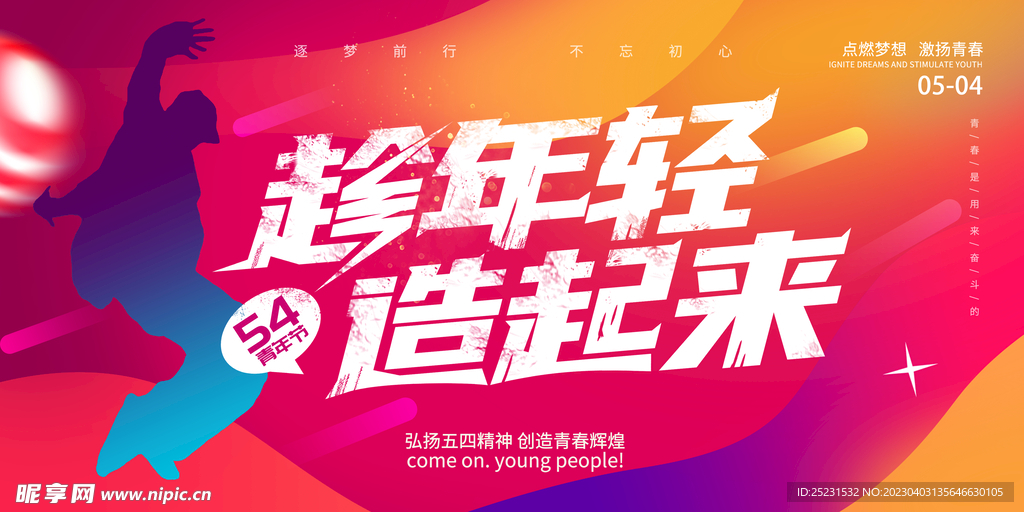 五四青年节海报