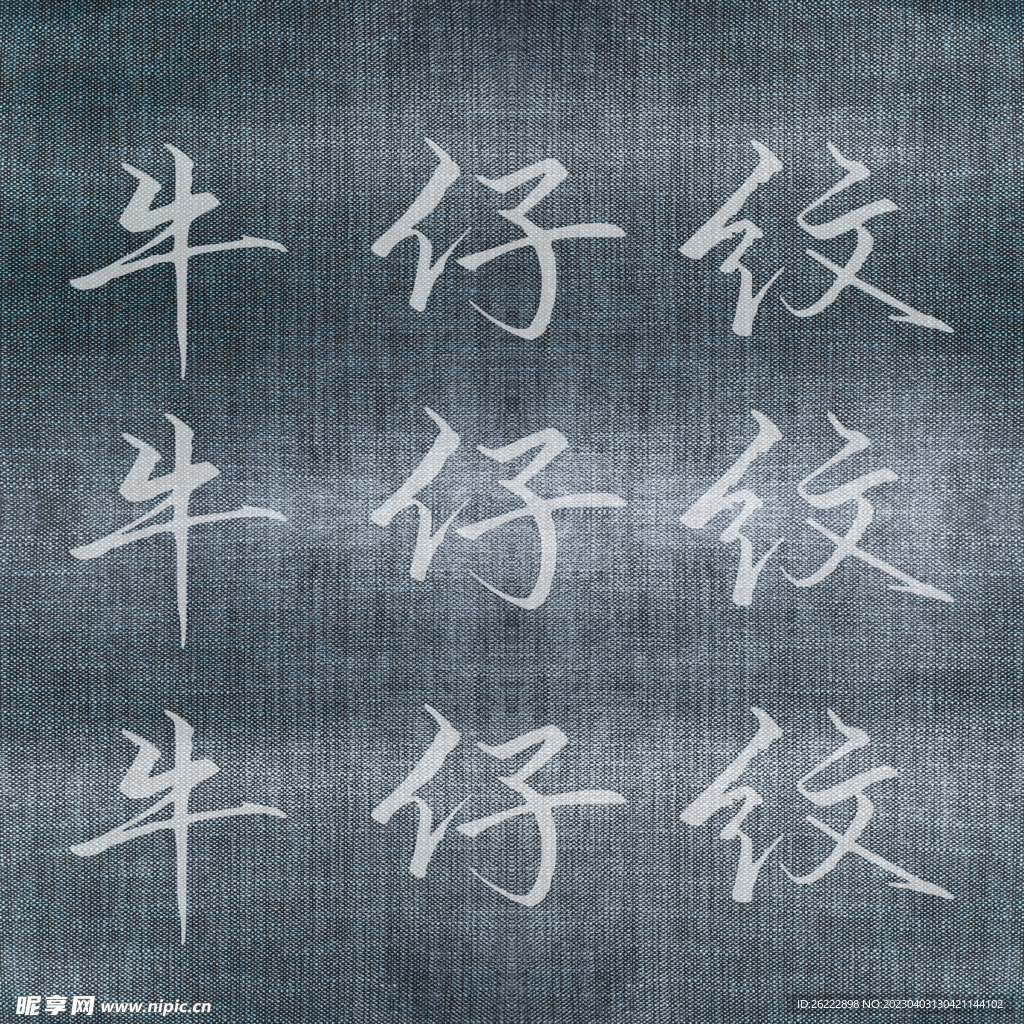 牛仔布纹