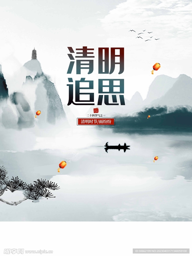 清明追思