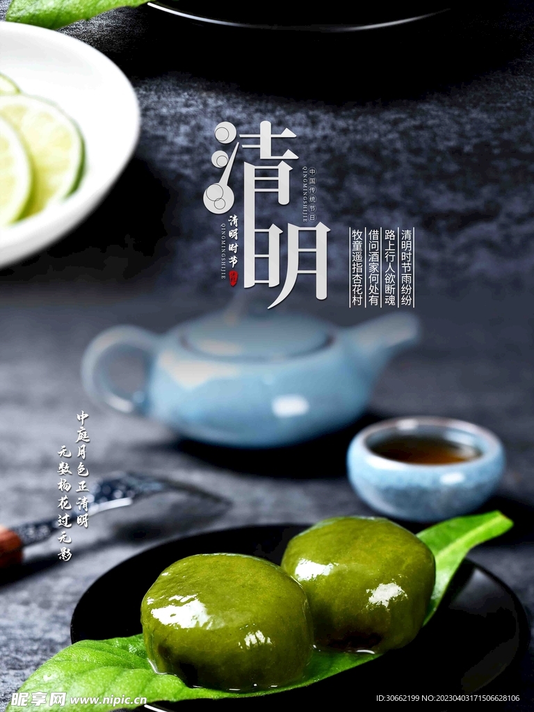 清明