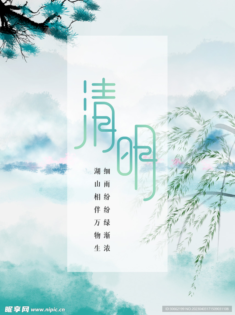 清明