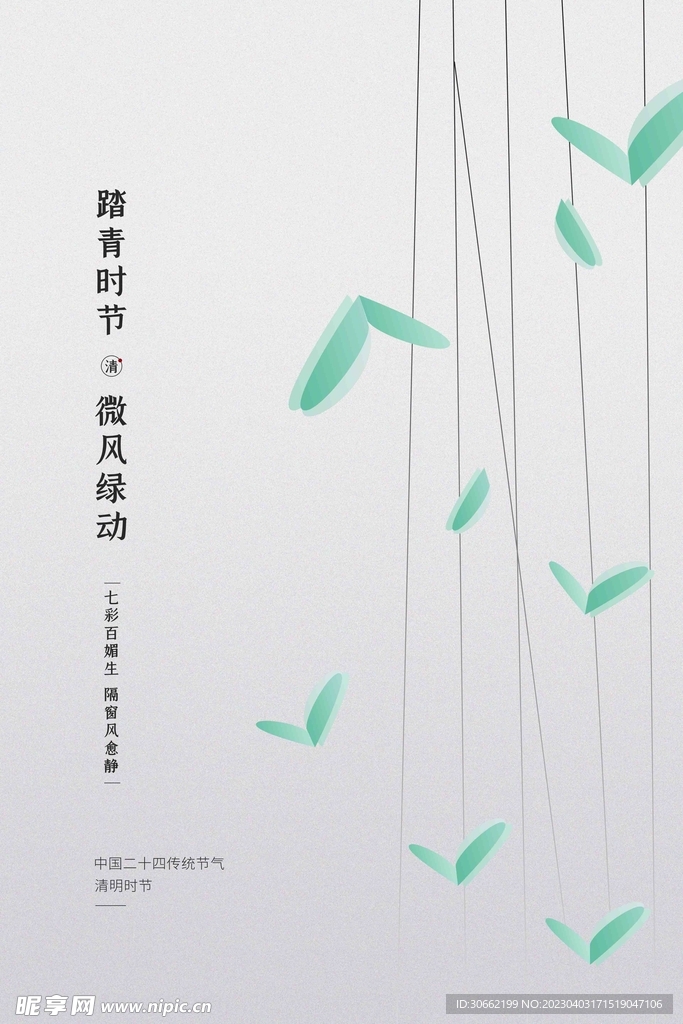 清明