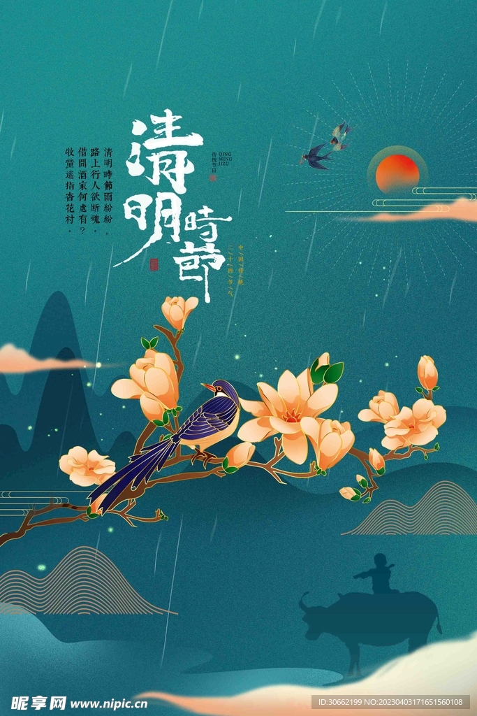 清明时节