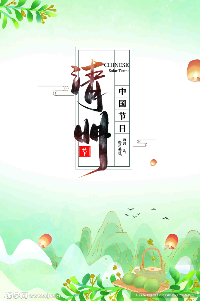 清明
