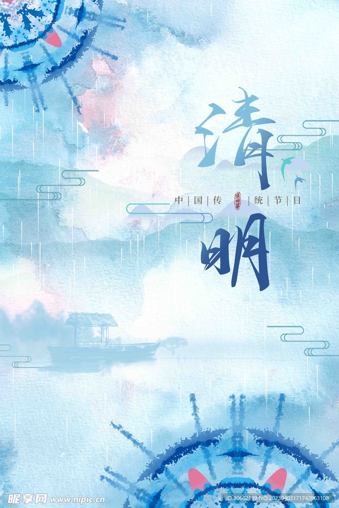 清明