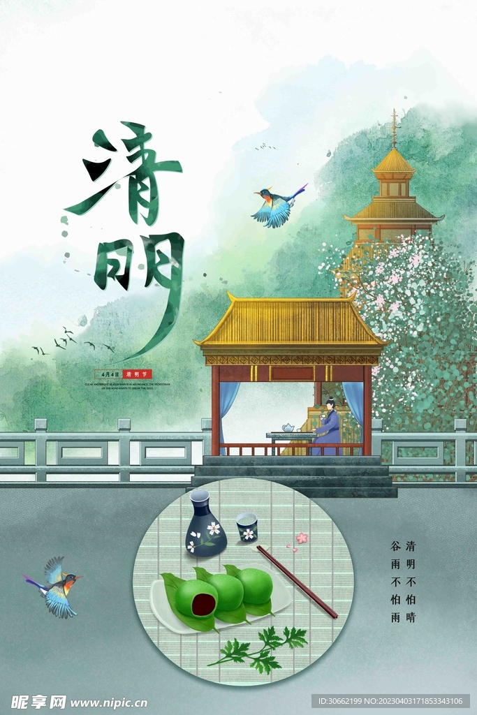 清明