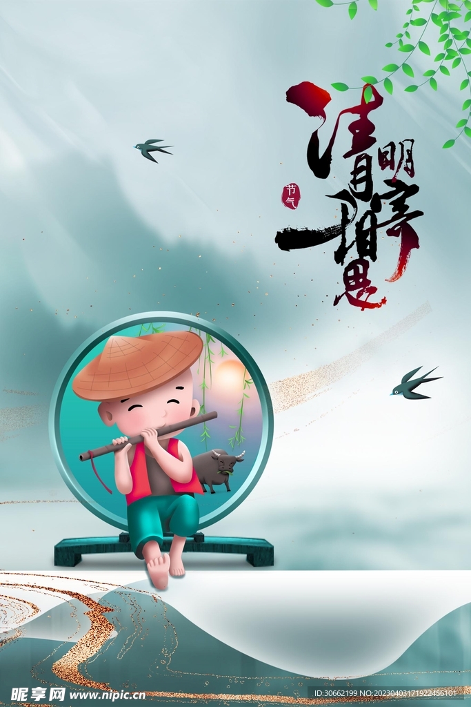 清明