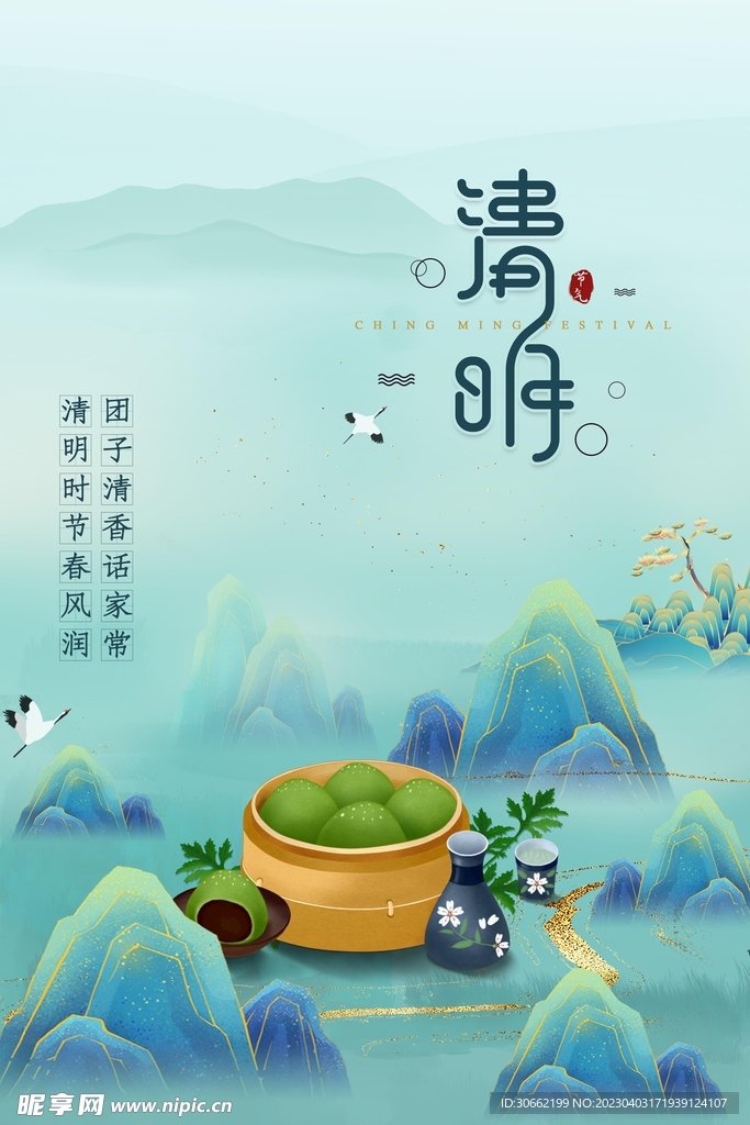 清明