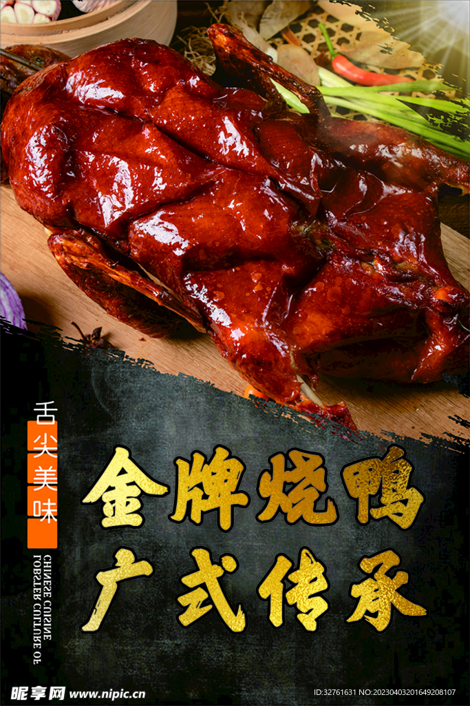 烧鸭海报