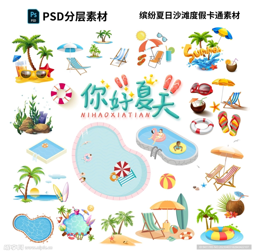 缤纷夏日沙滩度假卡通素材