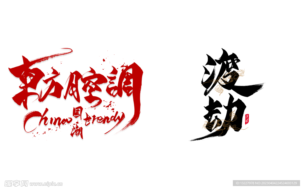 艺术字 