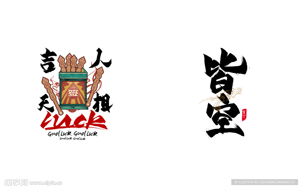 艺术字