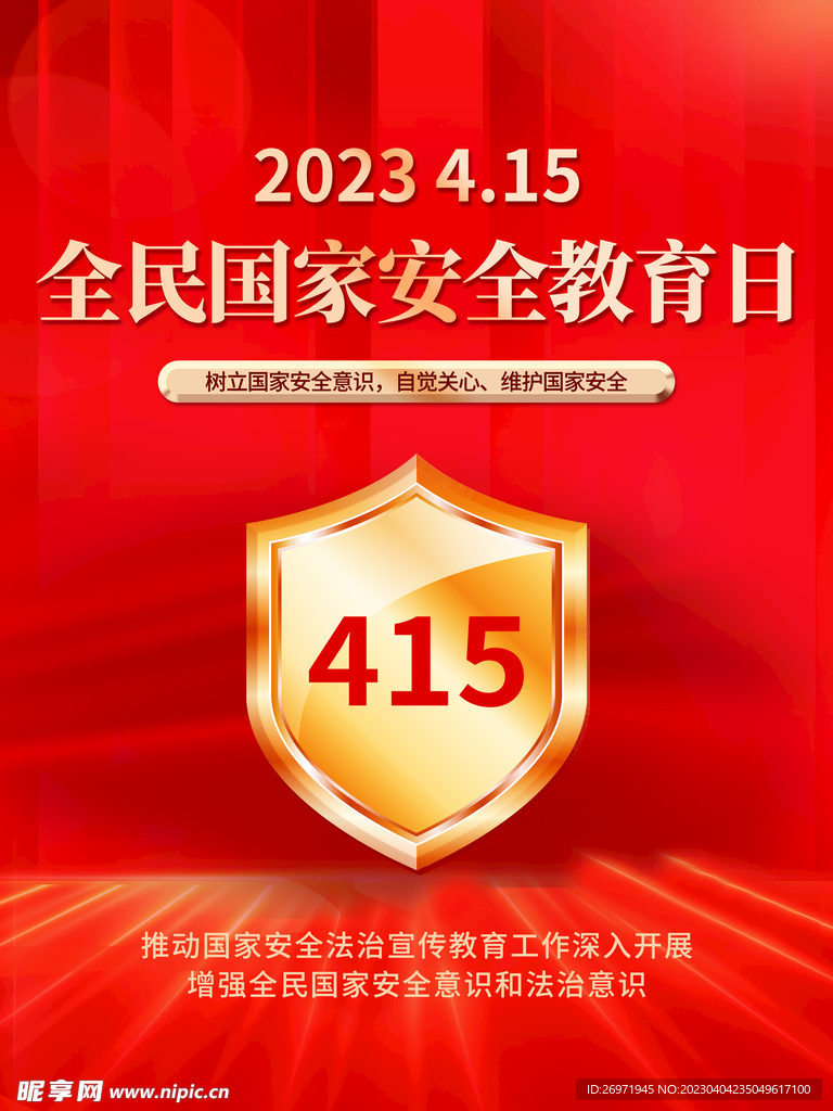 安全教育日海报