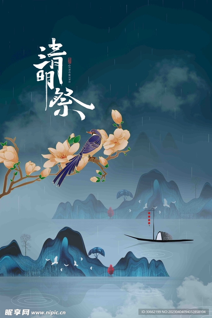 清明