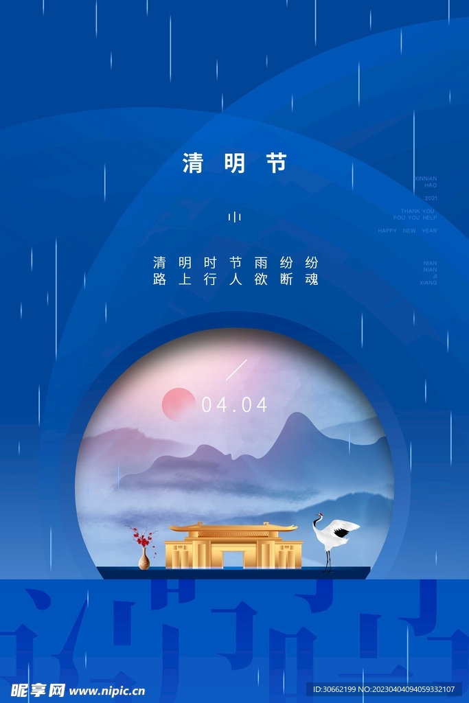 清明