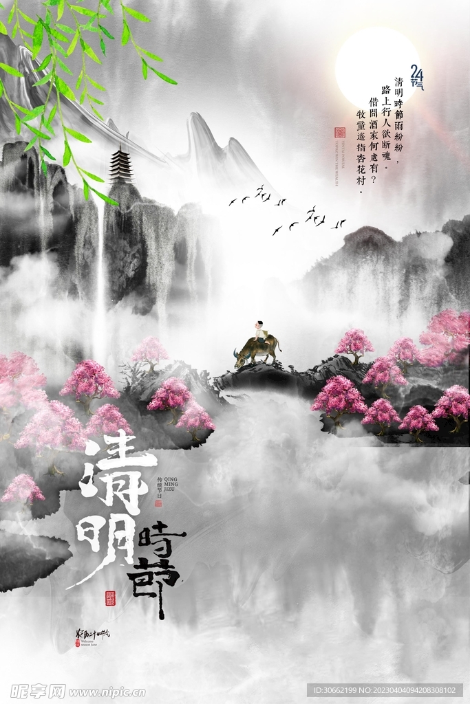 清明