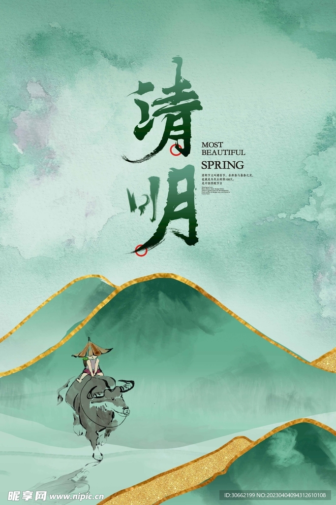 清明