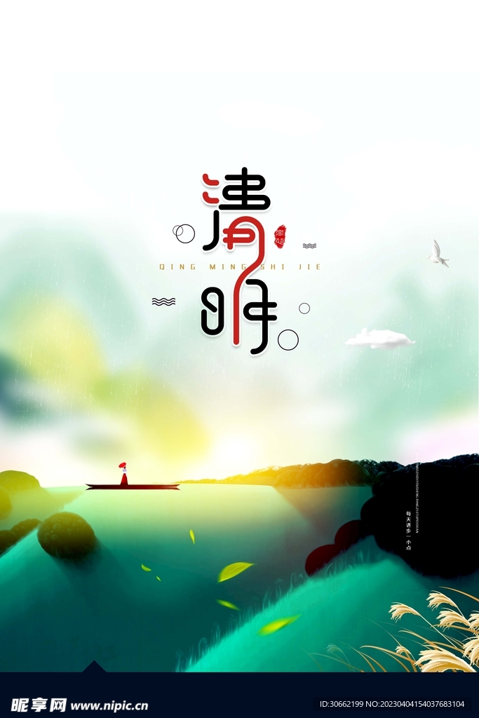 清明