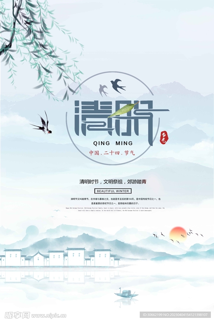 清明