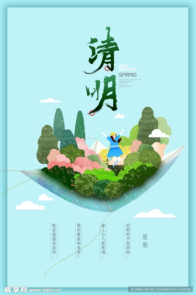 清明