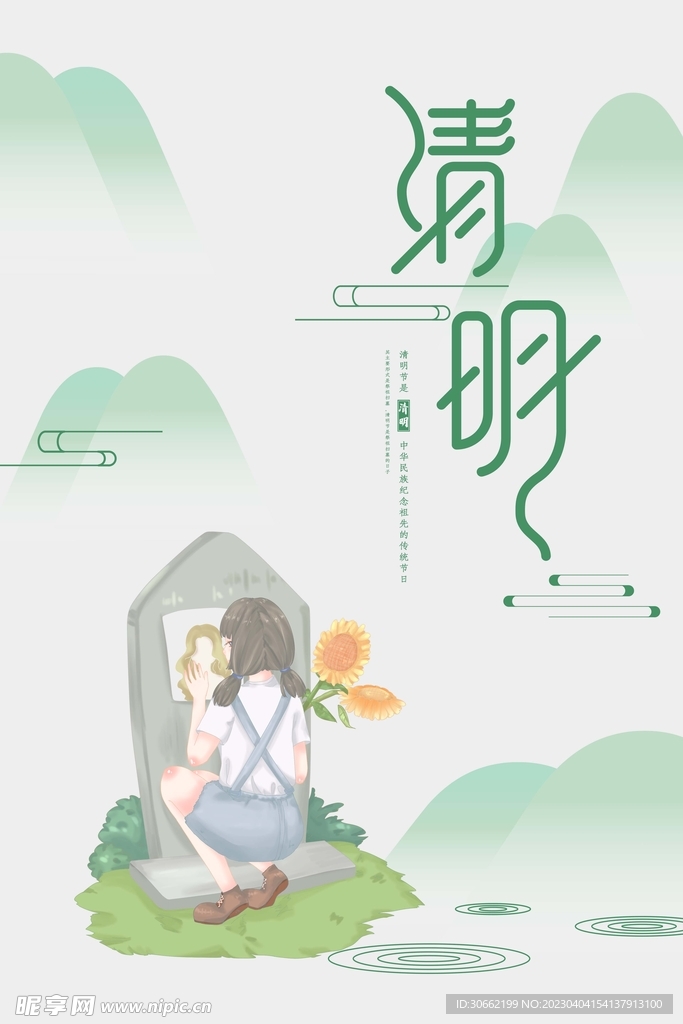 清明