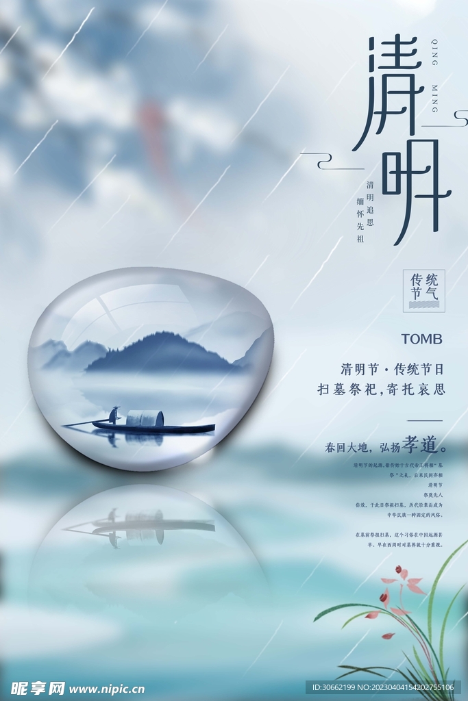 清明