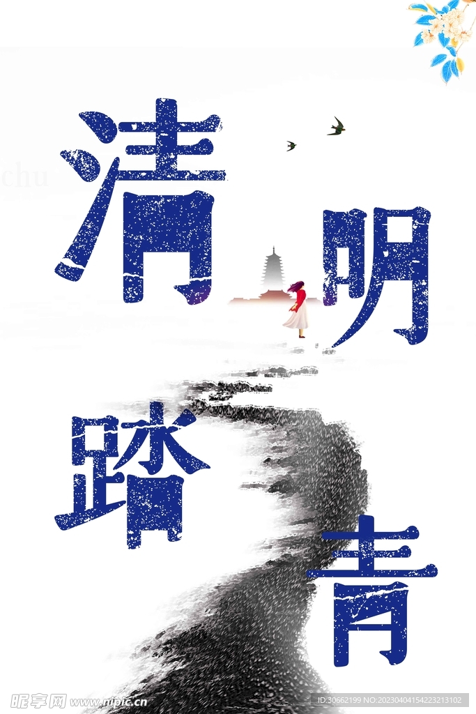 清明踏青