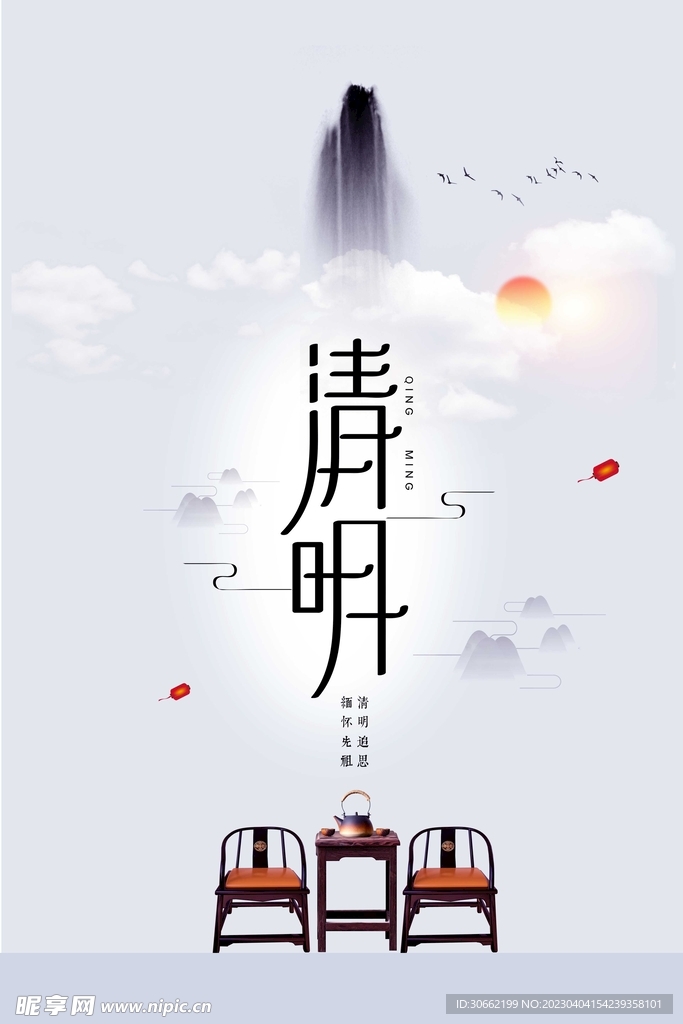 清明