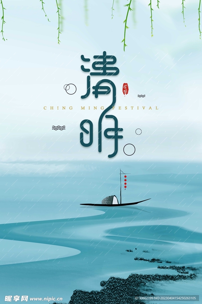 清明