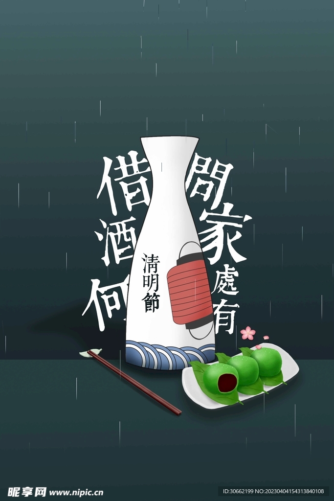 清明