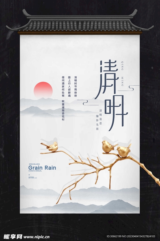 清明
