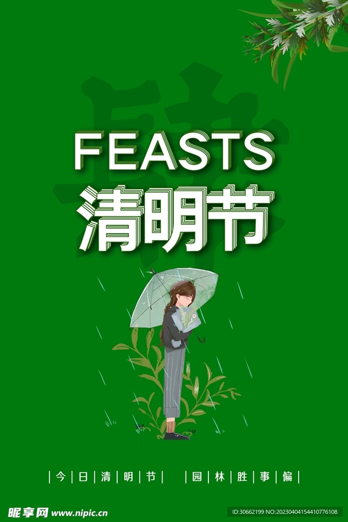 清明节