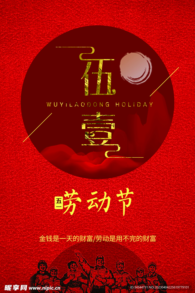 红色五一劳动节
