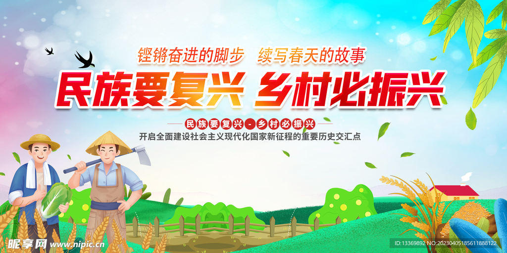 民族要复兴乡村必振兴