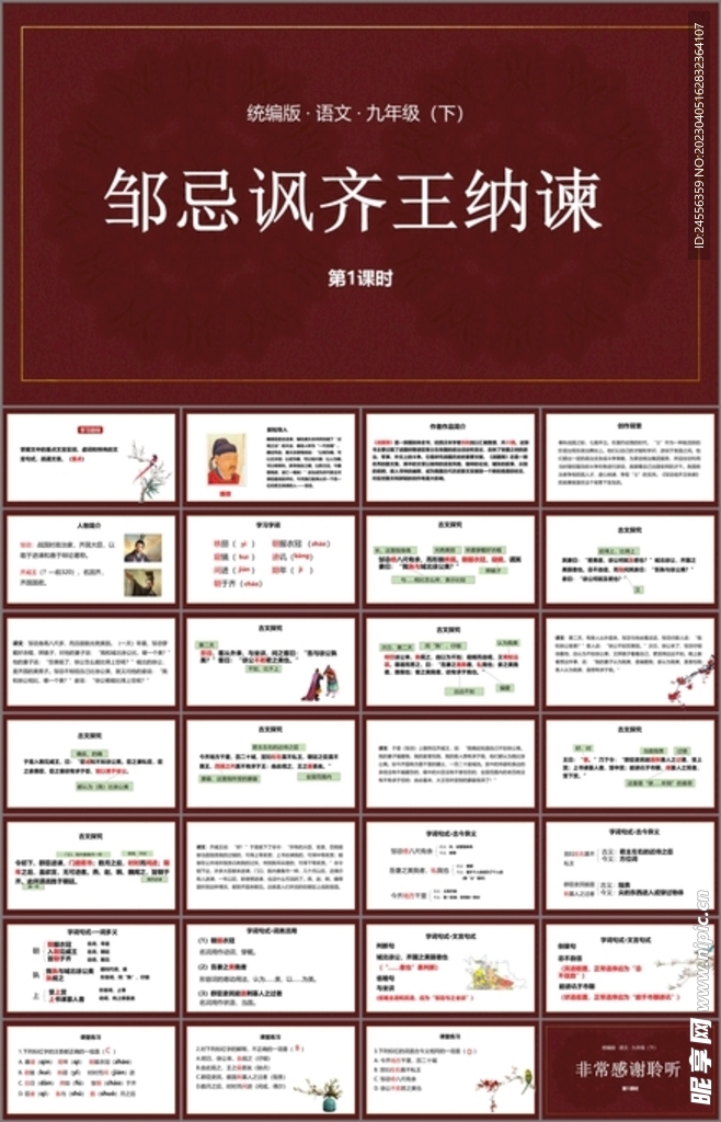 邹忌讽齐王纳谏