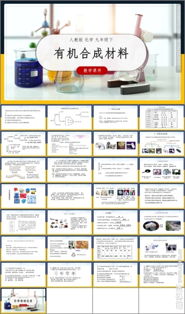 有机合成材料