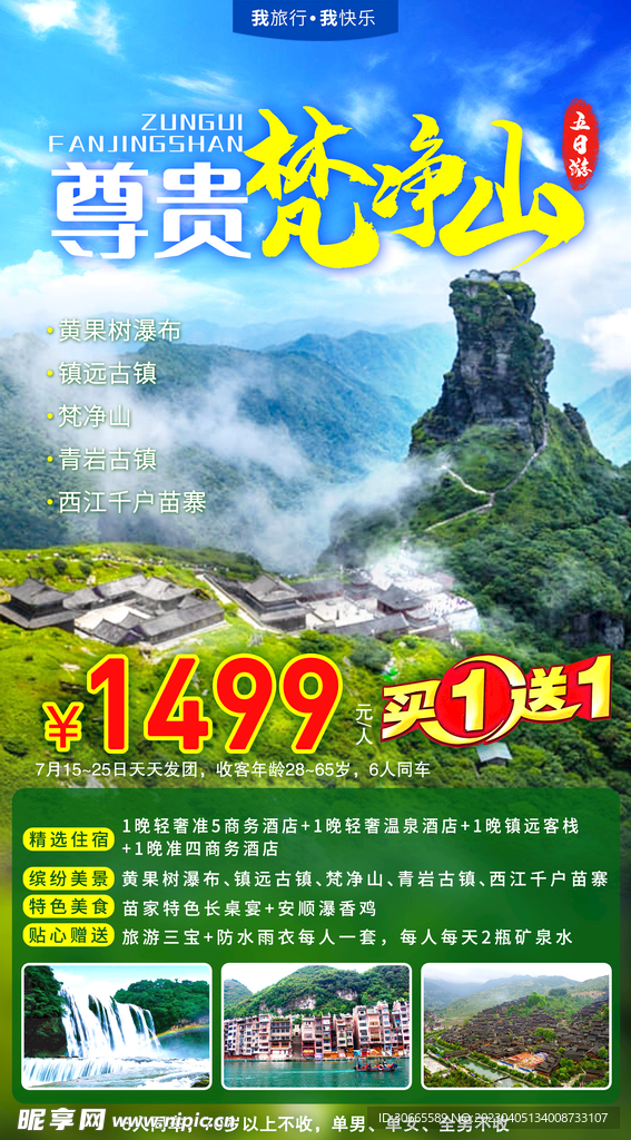 梵净山旅游海报