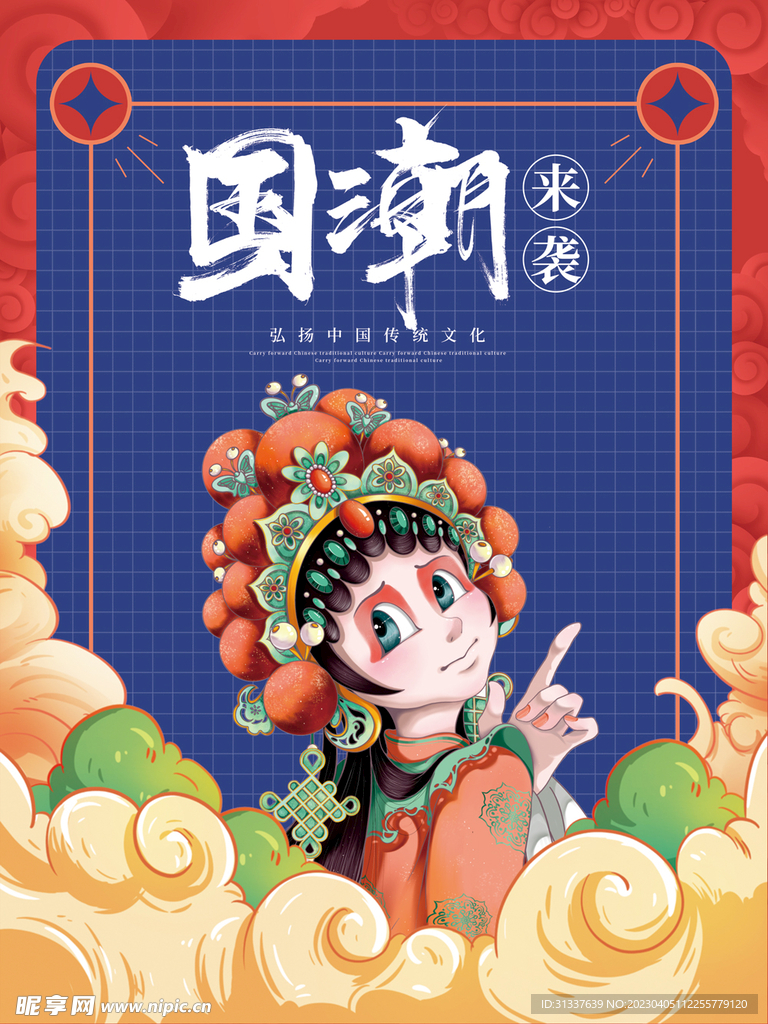 国潮 