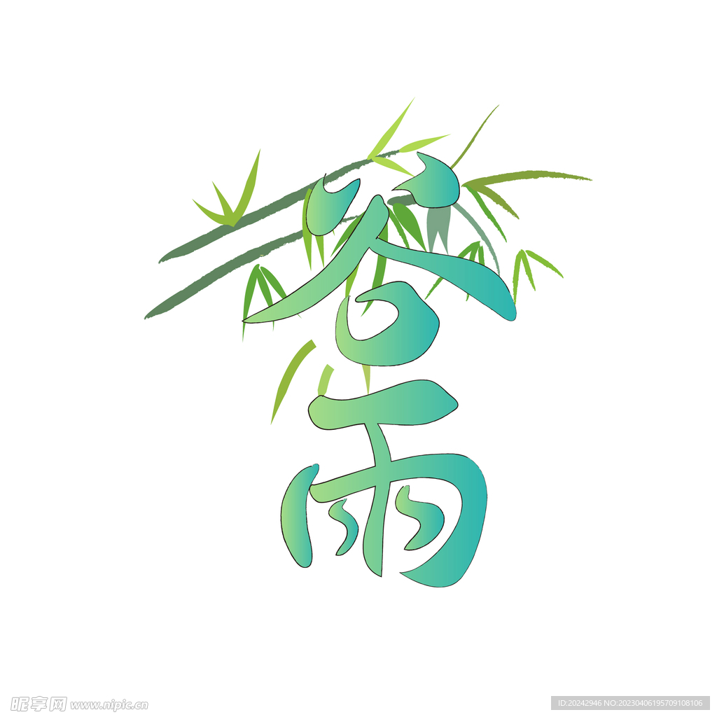 谷雨
