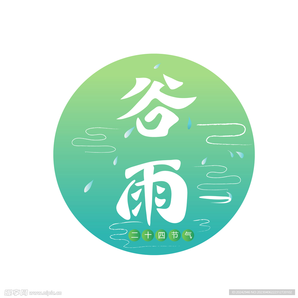 谷雨