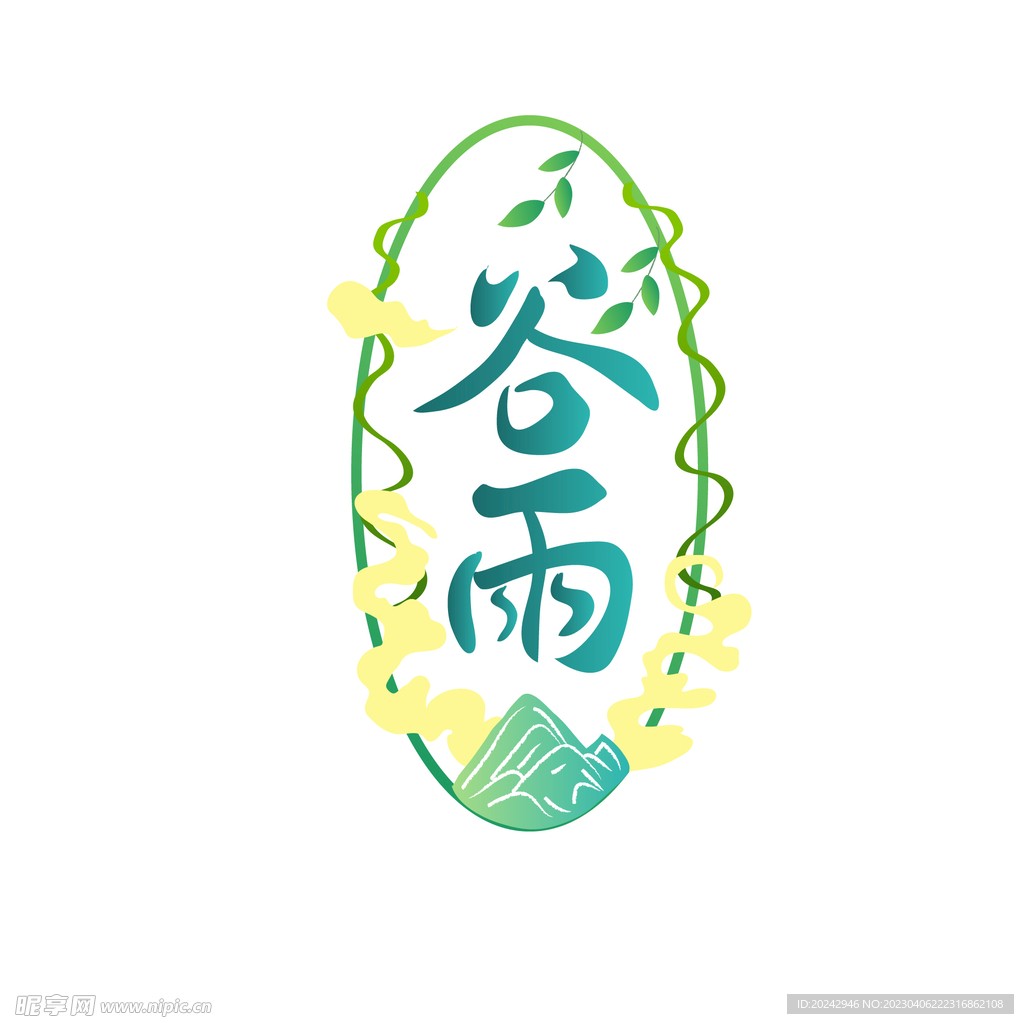  谷雨